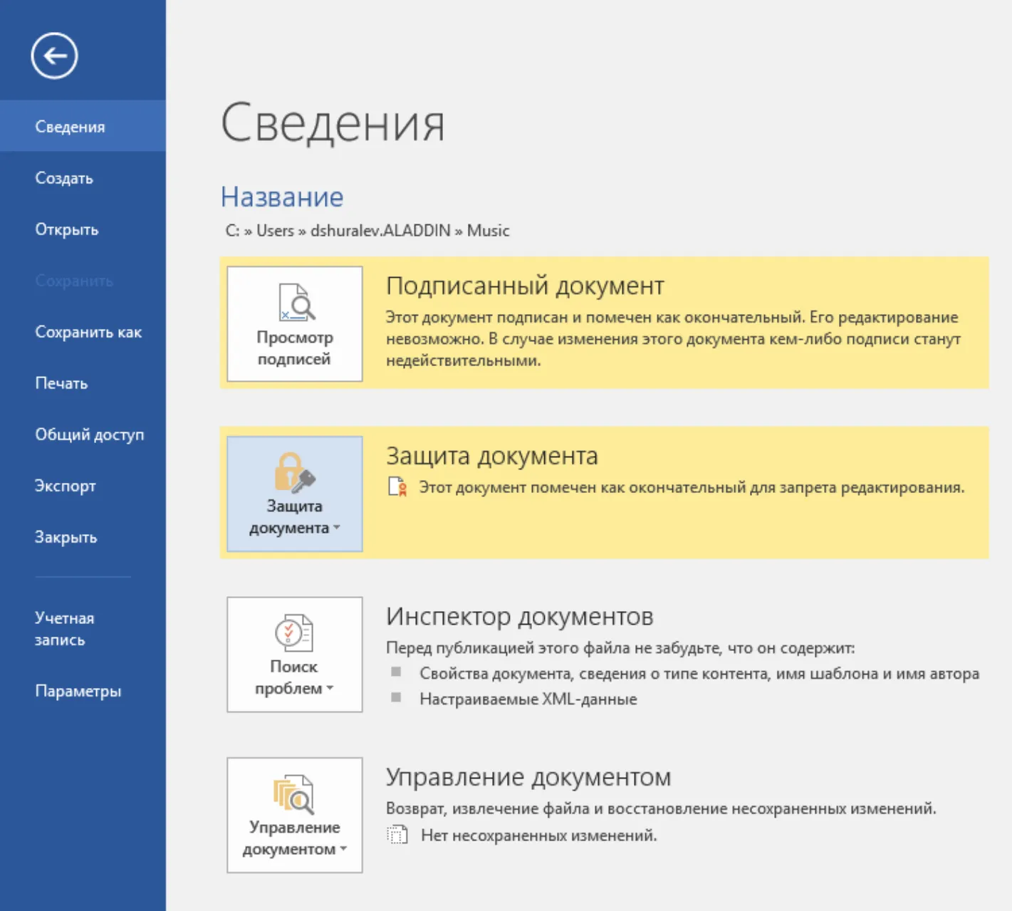 Файл -> Сведения