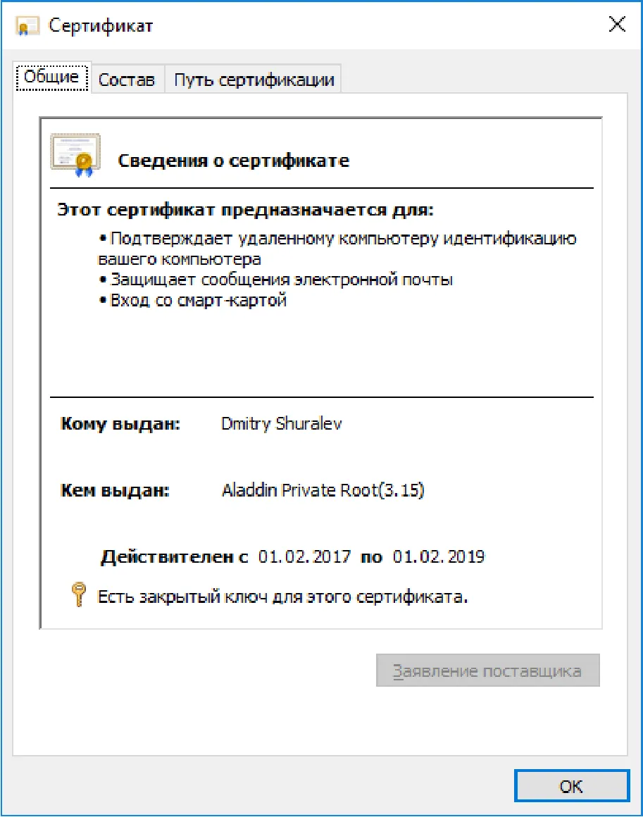 Отобразится окно свойств сертификата