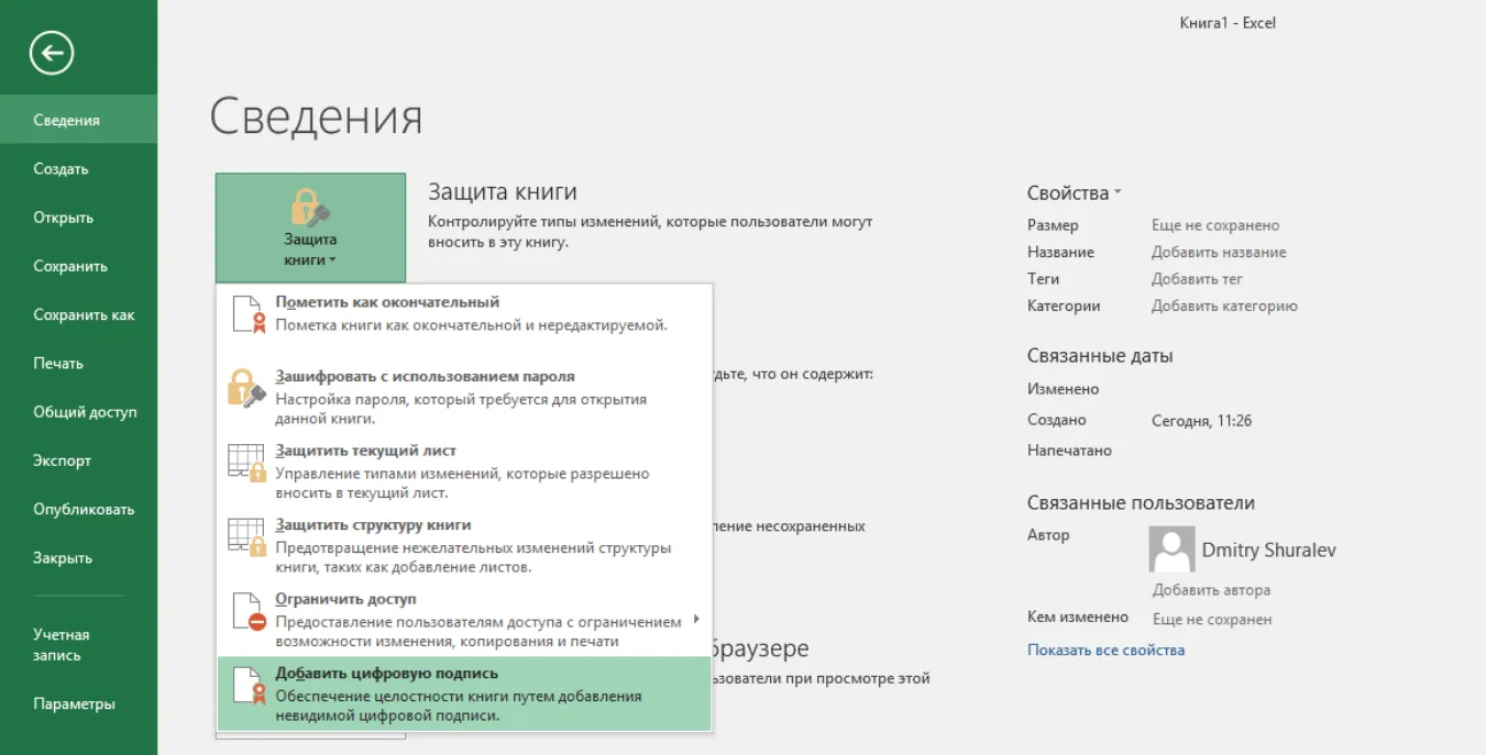 Файл -> Сведения
