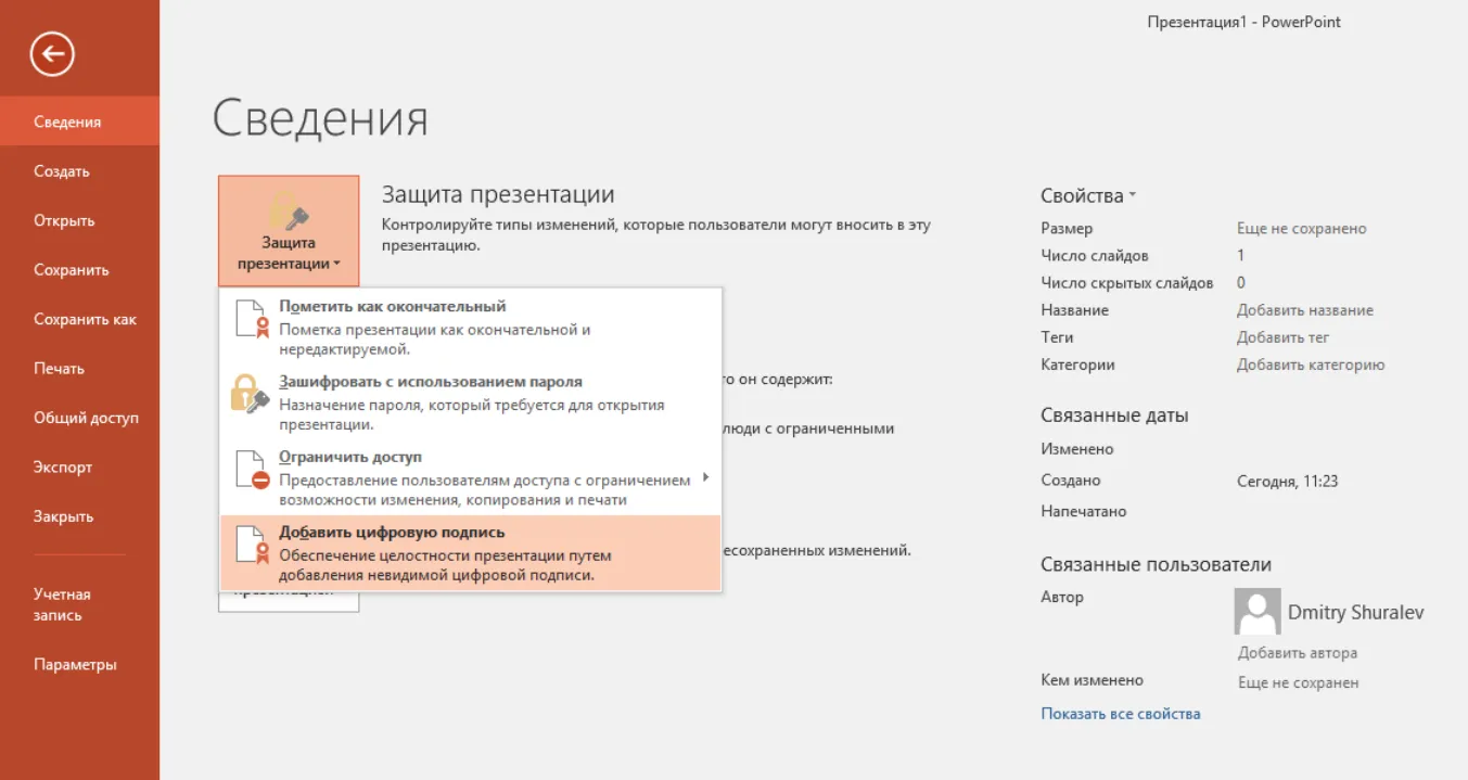 Файл -> Сведения