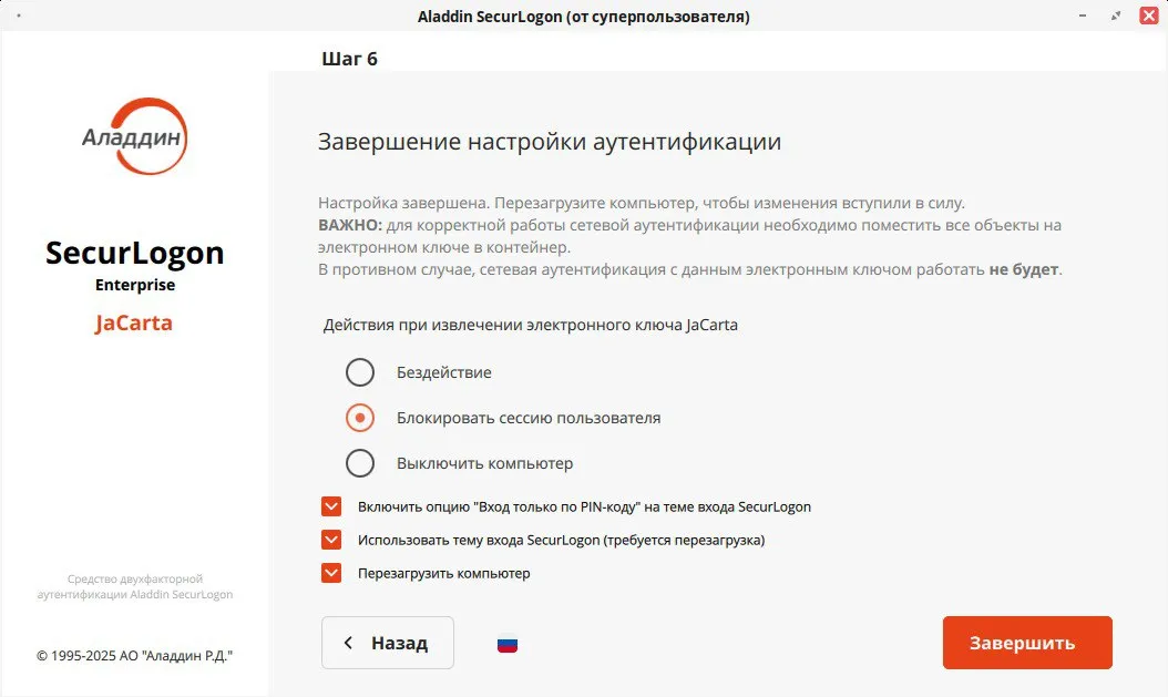 Окно завершения настройки строгой сетевой аутентификации