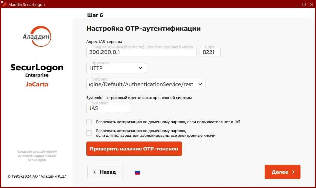 Окно настройки ОТР аутентификации