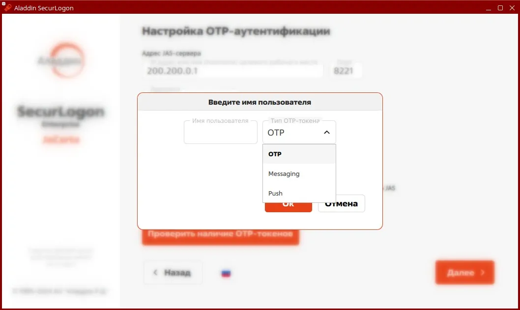 Окно проверки наличия ОТР токена для пользователя