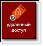 Ярлык для запуска подключения к удалённому ПК