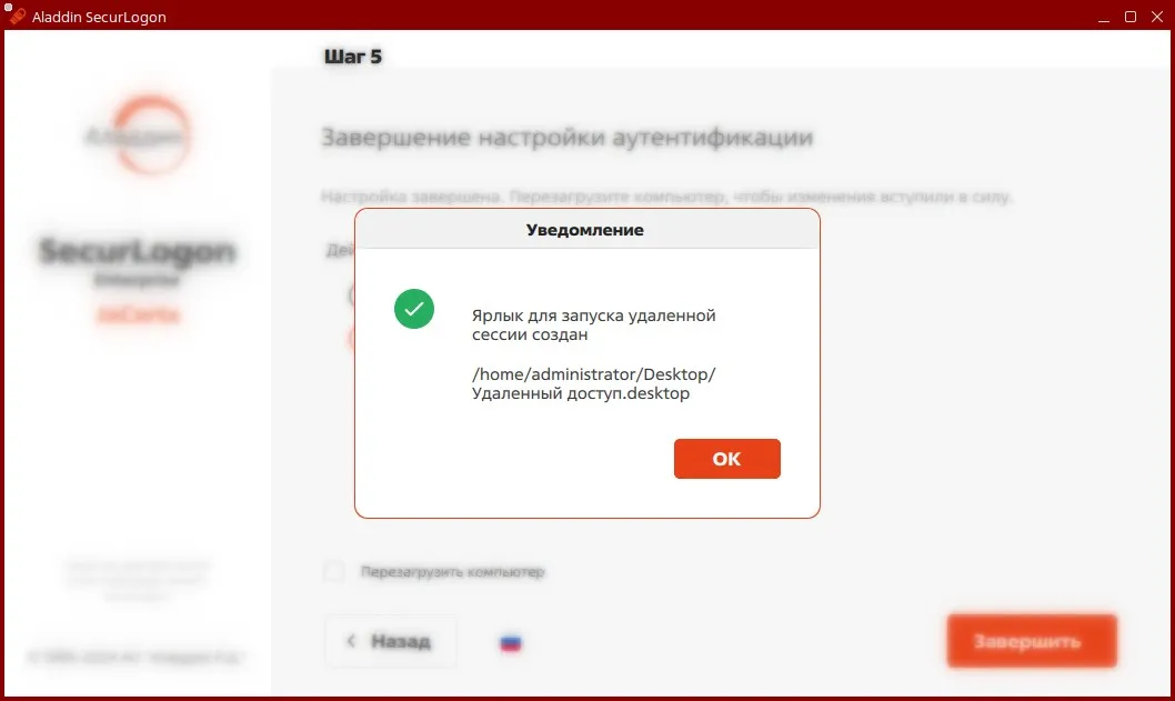 Окно уведомления о создании ярлыка для запуска удалённой сессии