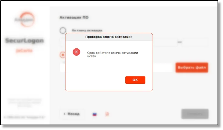 Окно активации ПО SecurLogon после истечения срока действия лицензии