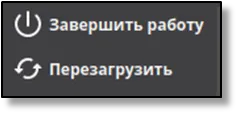 Меню действий с электропитанием