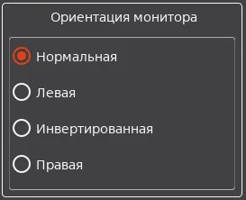 Меню "Настройки": ориентация монитора