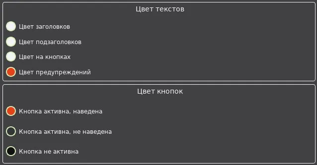 Меню "Редактор интерфейса": разделы "Цвет текстов" и "Цвет кнопок"