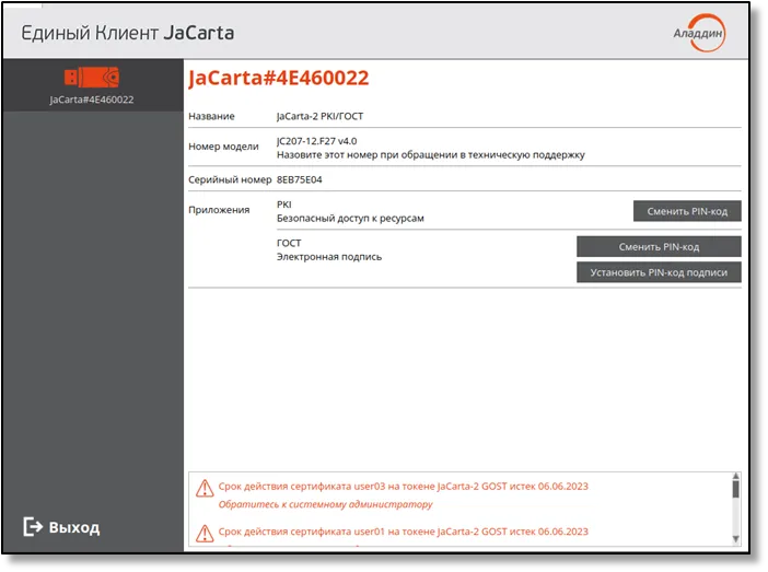 Окно ПО "Единый Клиент JaCarta"