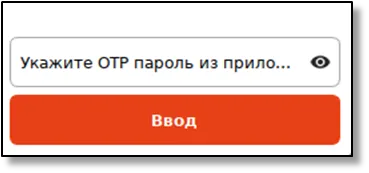 Окно входа: ввод ОТР пароля