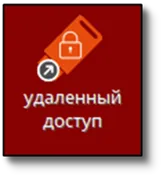Ярлык для запуска подключения к удалённому ПК