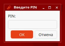 Окно запроса PIN-кода