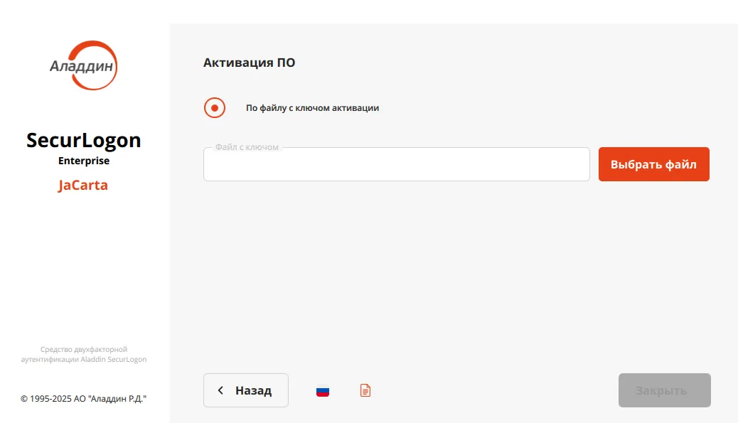 Окно активации ПО SecurLogon
