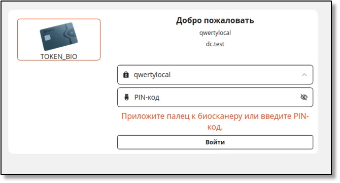 Окно входа при подключении JaCarta SecurBIO и способе аутентификации "BIO или PIN"