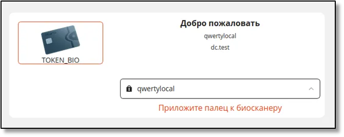 Окно входа при подключении JaCarta SecurBIO и способе аутентификации "BIO"