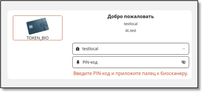 Окно входа при подключении JaCarta SecurBIO и способе аутентификации "BIO и PIN"