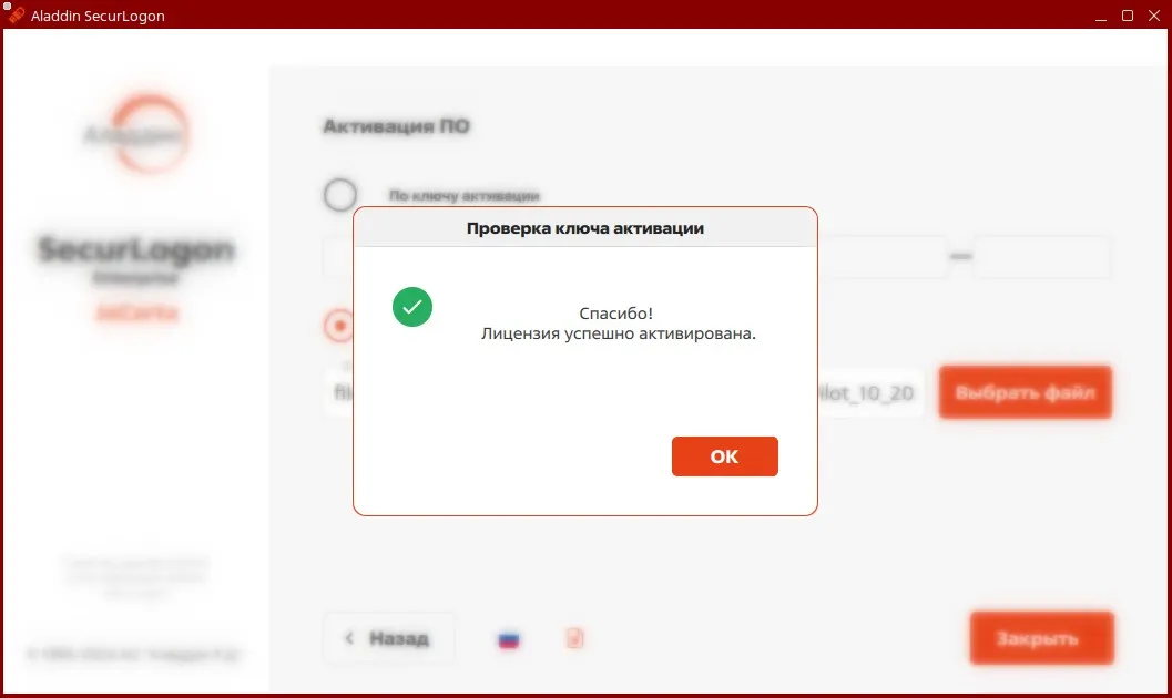 Окно подтверждения подлинности ключа активации