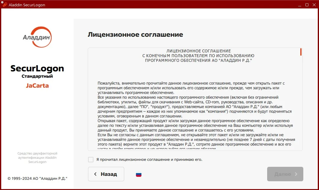 Окно лицензионного соглашения при первом запуске SecurLogon