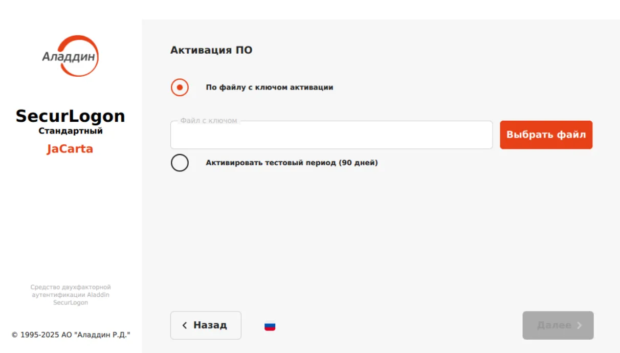 Окно активации при первом запуске SecurLogon
