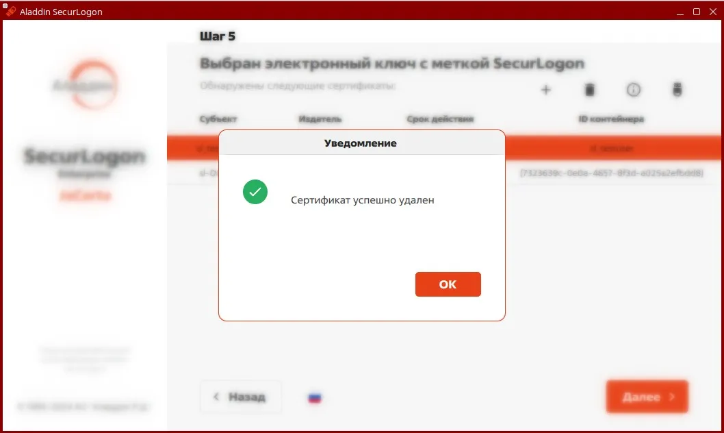 Окно уведомления об успешном удалении сертификата