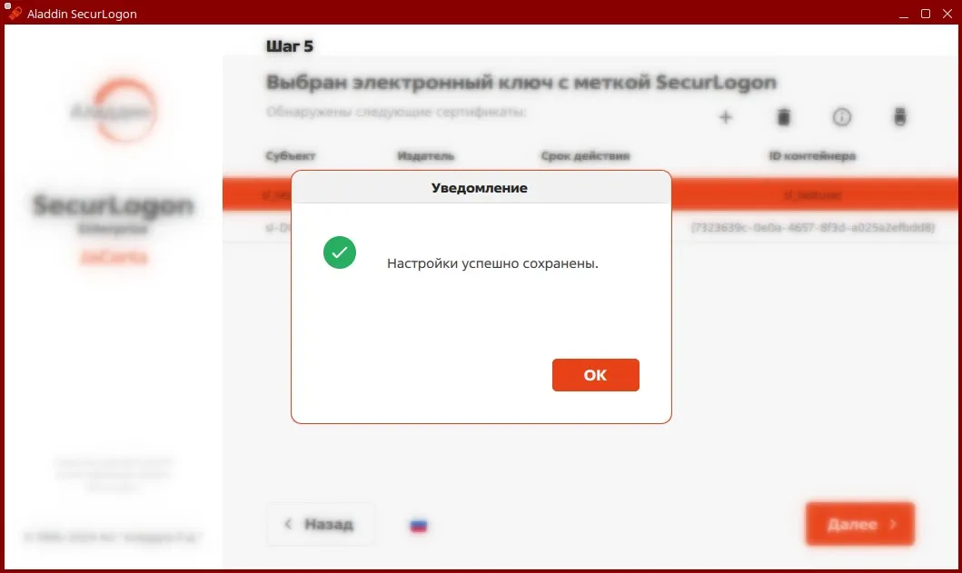 Окно уведомления об успешном сохранении действия при извлечении электронного ключа