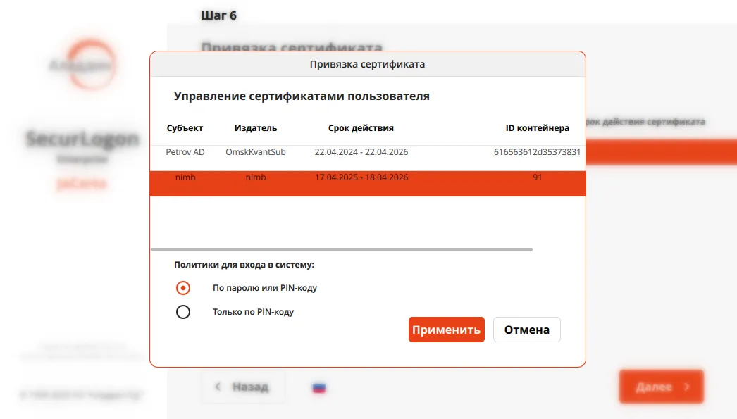 Окно привязки сертификата
