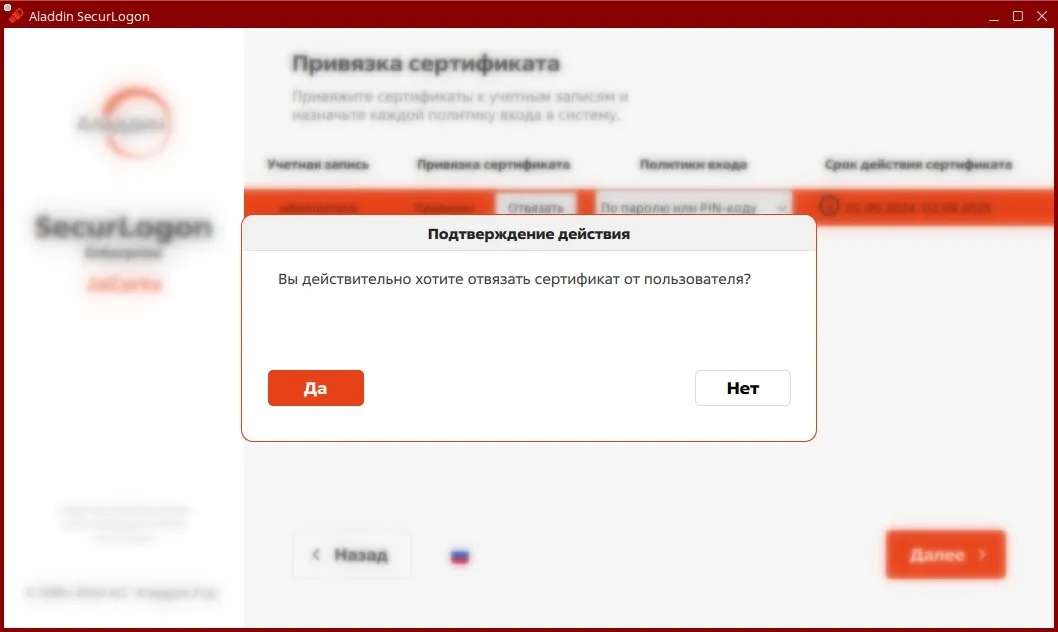 Окно подтверждения отвязки сертификата от пользователя