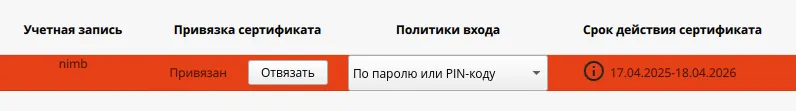 Выбор учётной записи пользователя с привязанным сертификатом