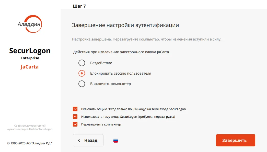 Окно завершения настройки строгой локальной аутентификации