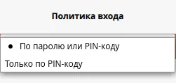 Меню изменения политики входа