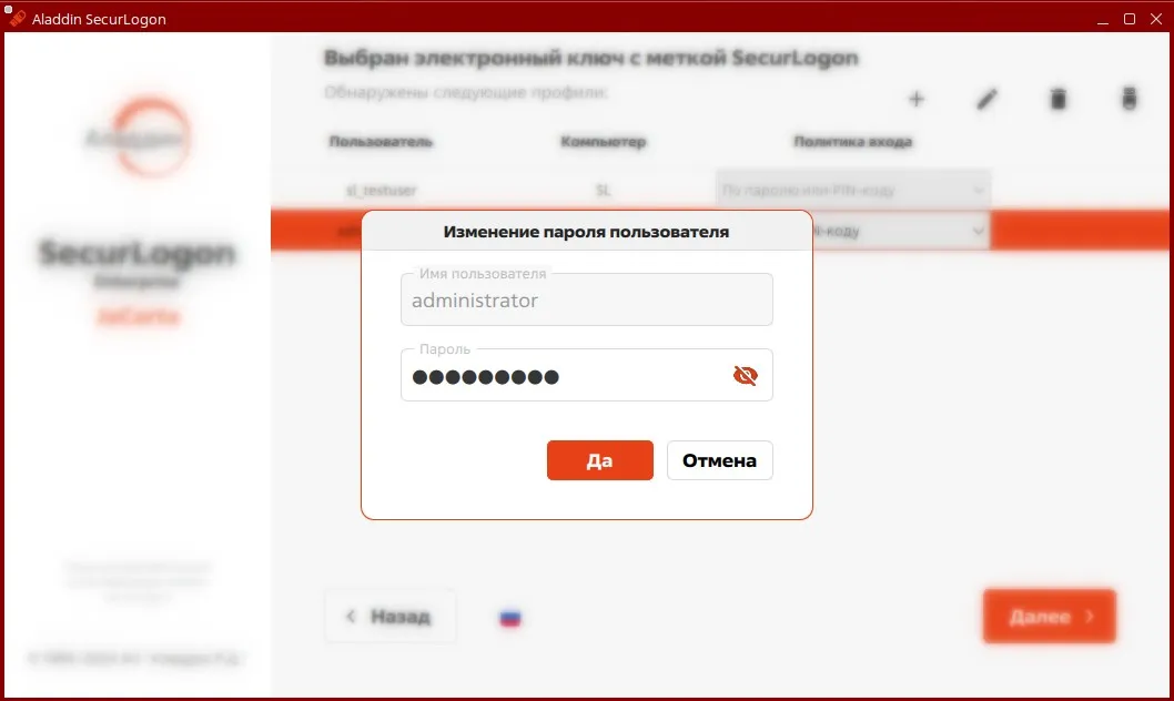 Окно изменения пароля учётной записи пользователя при удалении профиля пользователя