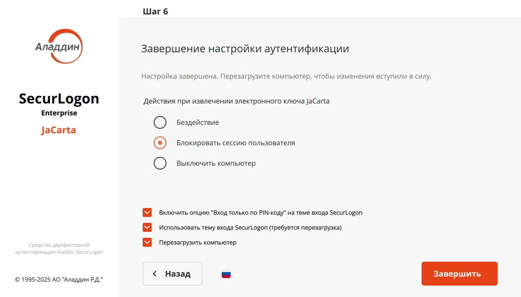 Окно завершения настройки усиленной локальной аутентификации