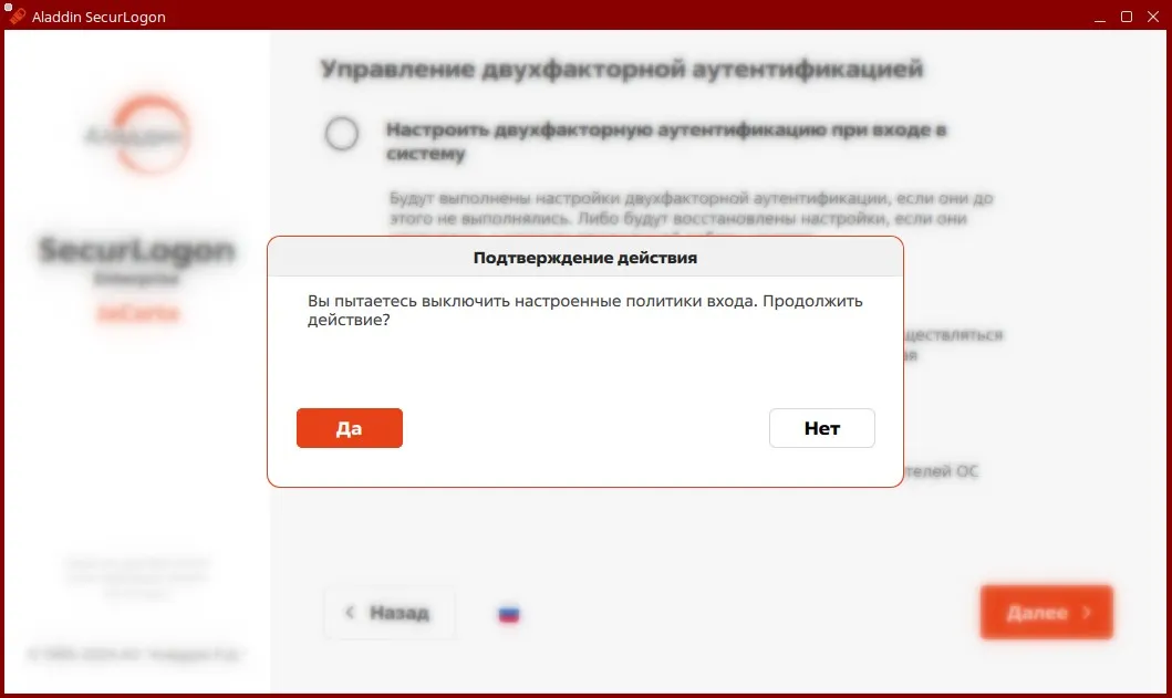 Окно подтверждения отключения локальной аутентификации