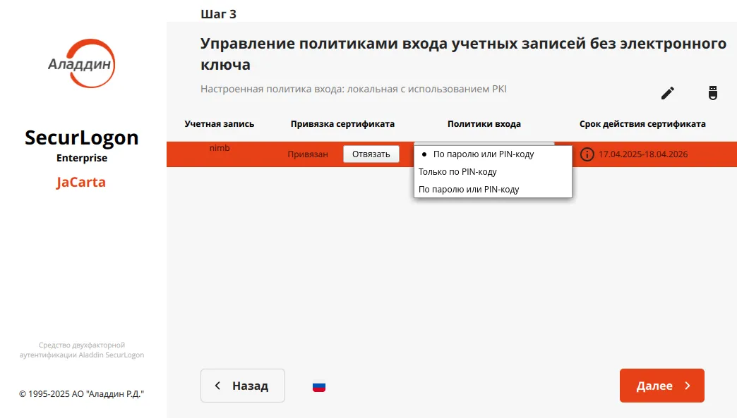 Окно управления политиками входа (с PKI) без использования электронного ключа