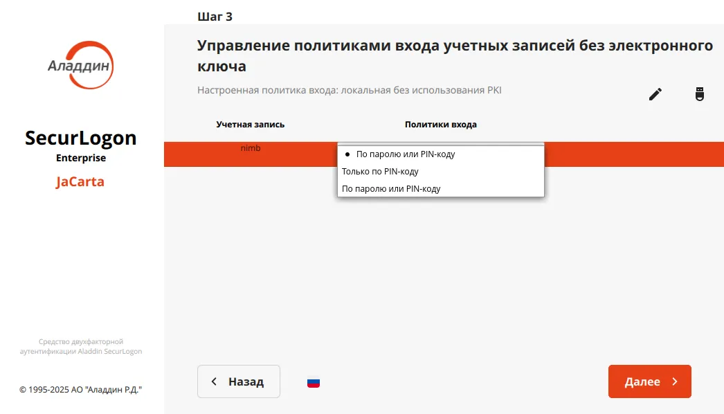 Окно управления политиками входа (без PKI) без использования электронного ключа