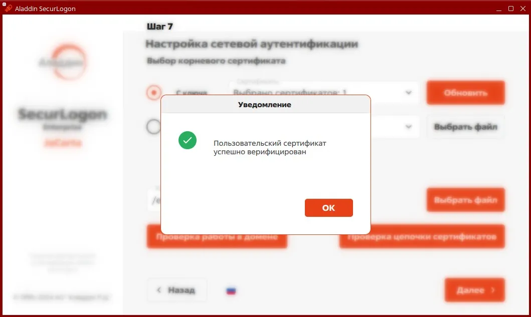 Окно уведомления об успешной проверке пользовательского сертификата