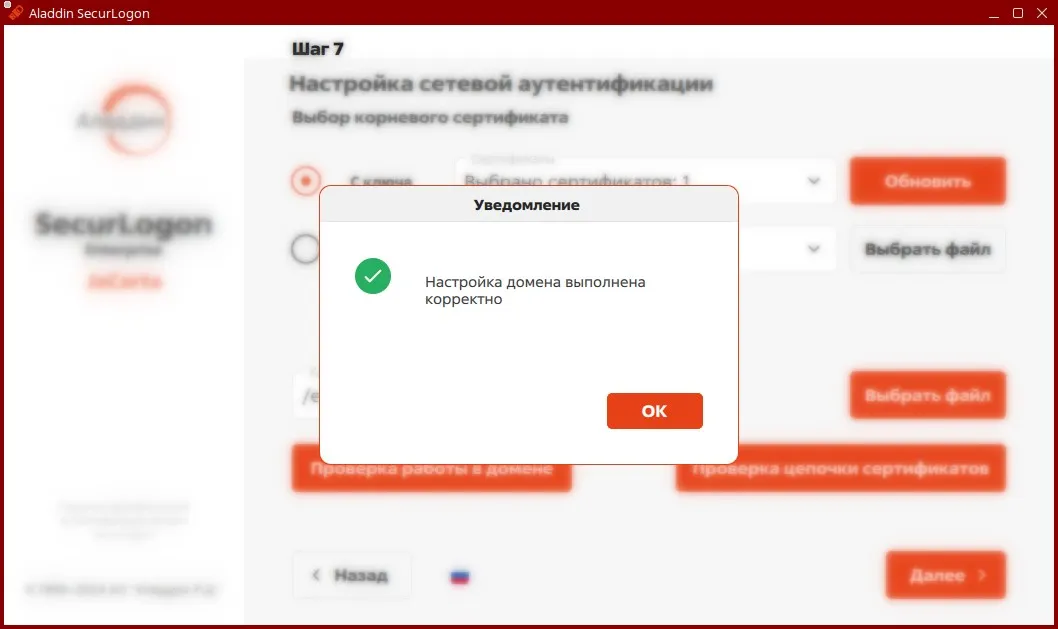 Окно уведомления об успешной проверке учётных данных пользователя в домене