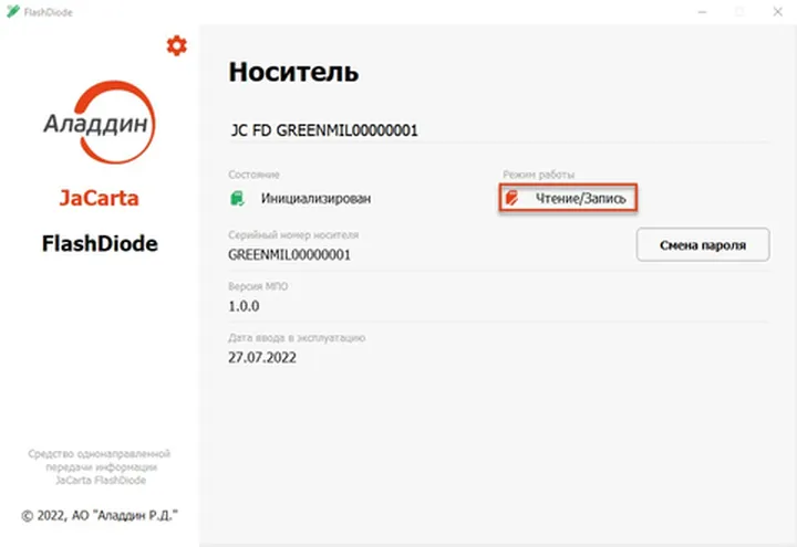 Режим "Чтение/Запись" включён