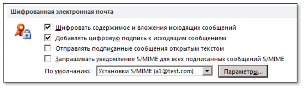 - Добавлять цифровую подпись к исходящим сообщениям –