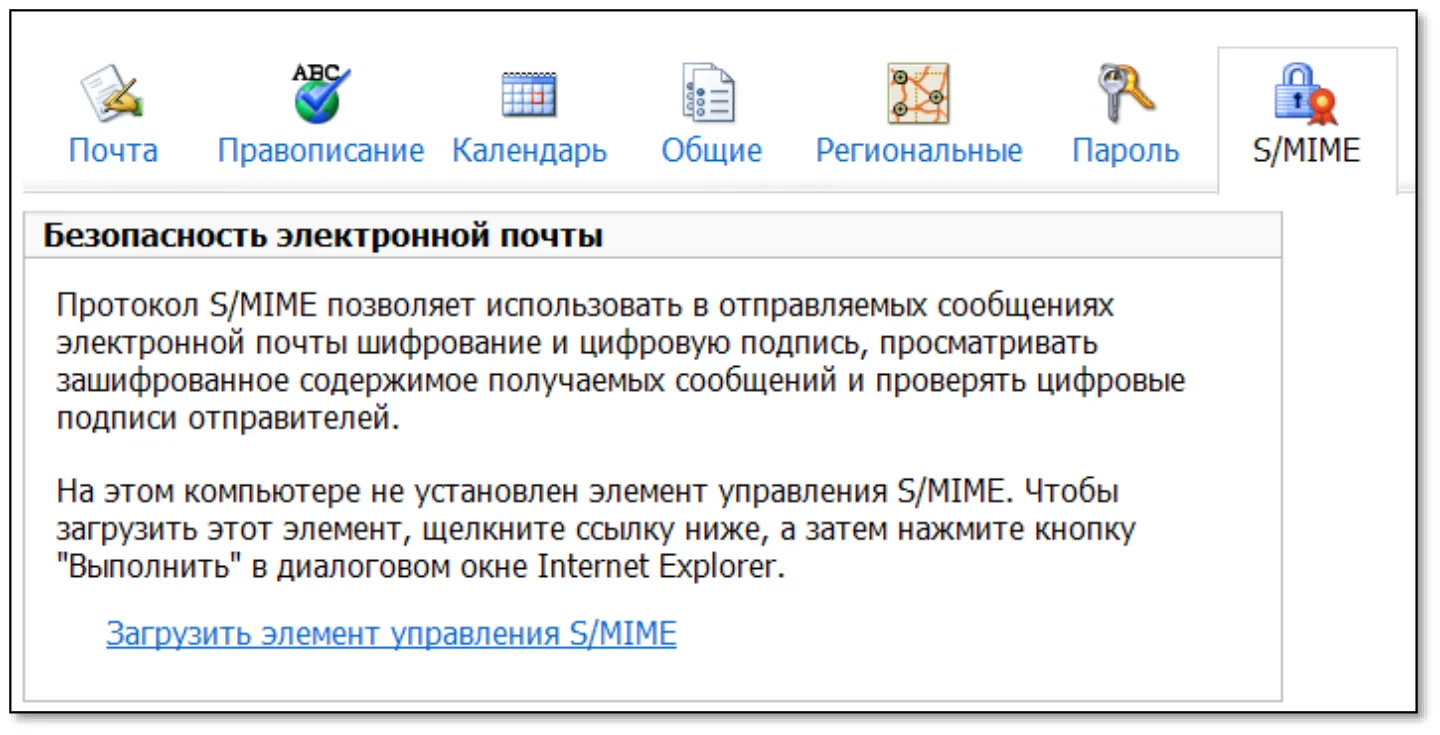 После установки элемента управления S/MIME страница на сайте