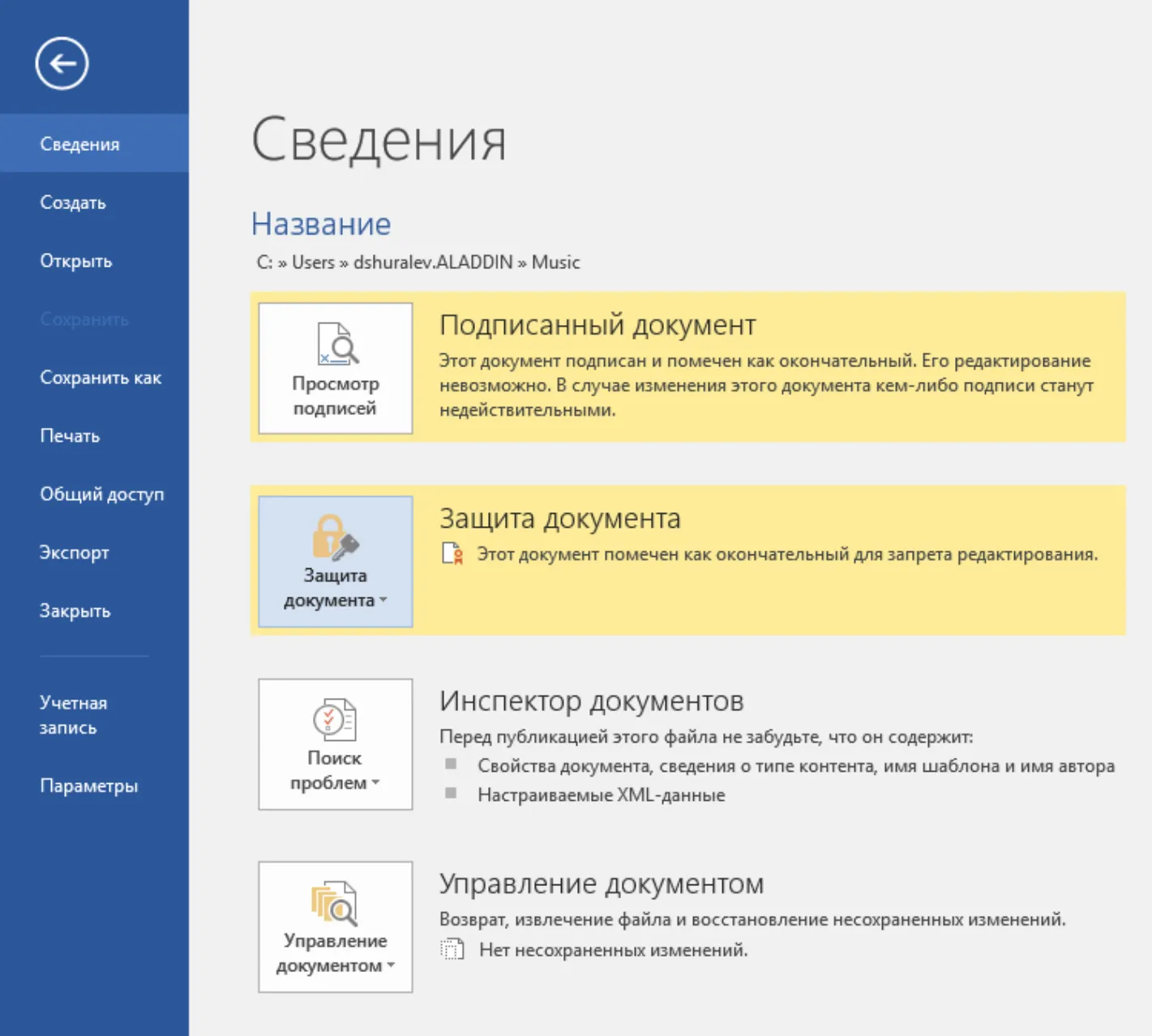 Файл -> Сведения