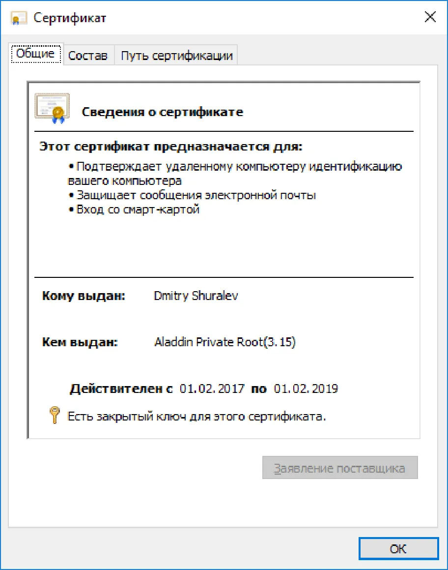 Отобразится окно свойств сертификата