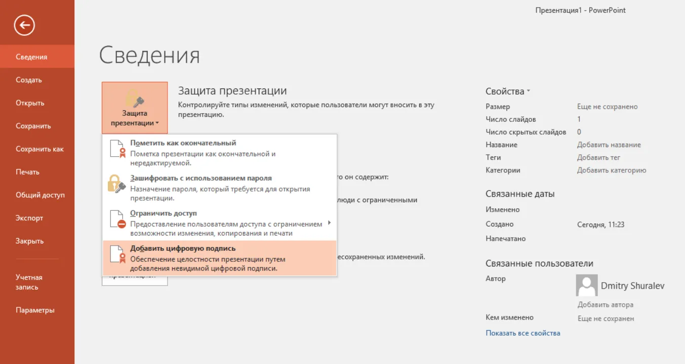Файл -> Сведения