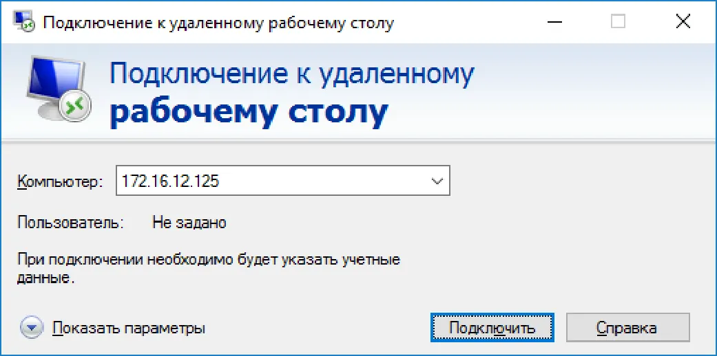Подключение к удалённому рабочему столу