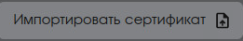 Импортировать сертификат
