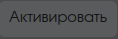Активировать
